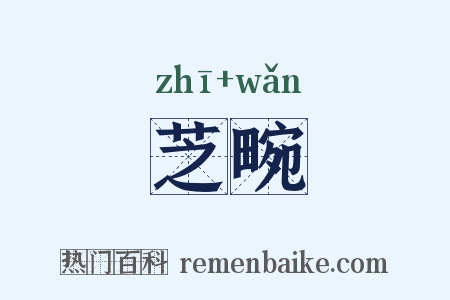芝畹是什么意思的图片